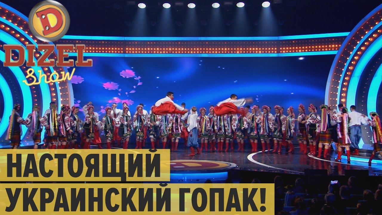 Настоящий украинский ГОПАК – Дизель Шоу 2020 | ЮМОР ICTV