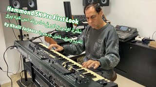 Hammond SK Pro First Look نظرة اولى ع اورغ هاموند اس كيه پرو