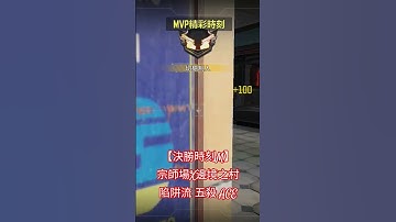 【決勝時刻M】宗師場X邊境之村陷阱流 五殺 ACE #codm #決勝時刻mobile #決勝時刻m #codmobile #callofduty #cod