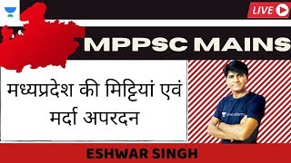 मध्यप्रदेश की मिट्टियां एवं मर्दा अपरदन | Complete GK | MPPSC Mains Batch Course | Eshwar Singh