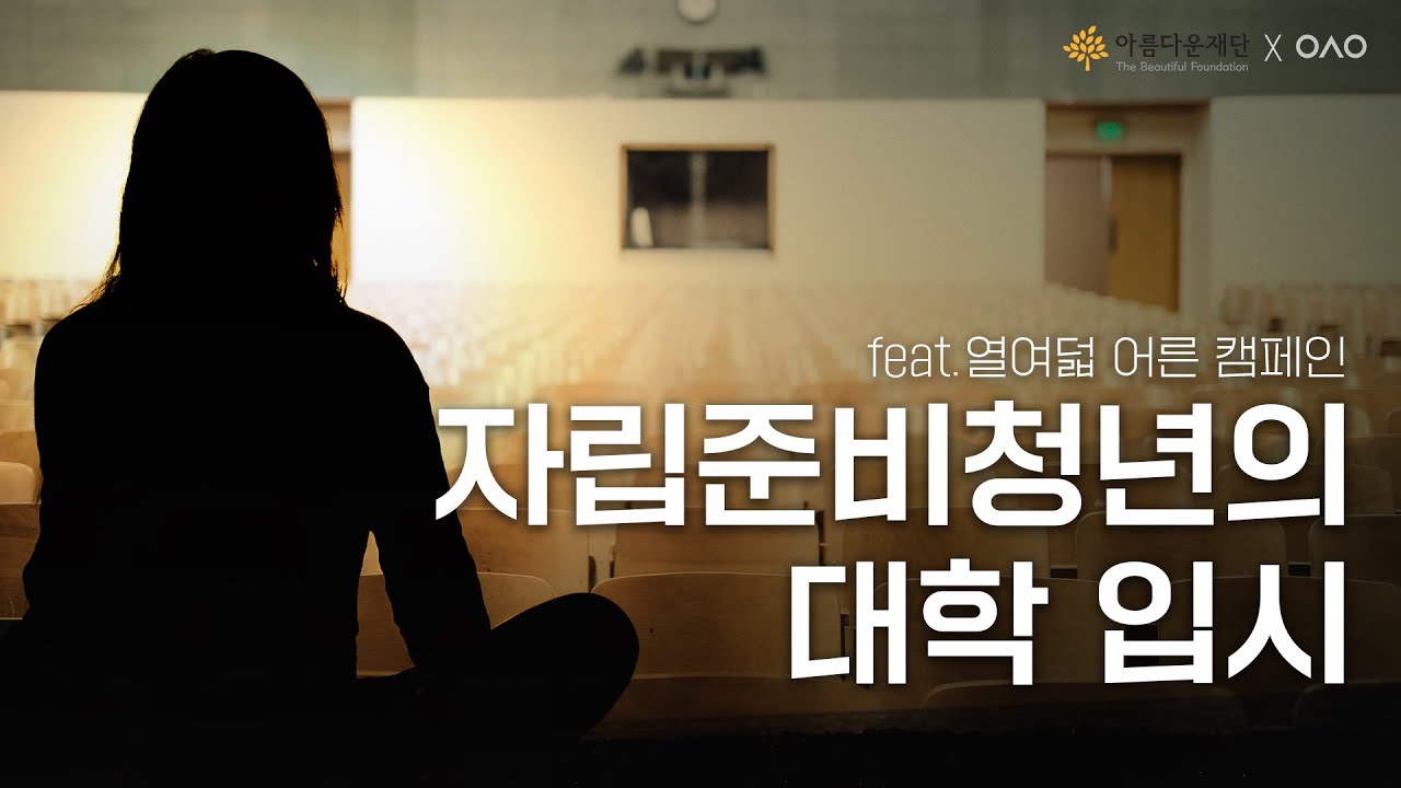 [가정의 달 특집] 자립준비청년들은 어떻게 대학에 갔을까? | 보이는 팟캐스트 [입시왕 시즌10]