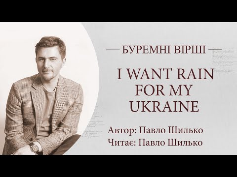 Буремні вірші. I want rain for my Ukraine. Читає Павло Шилько