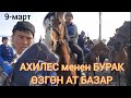 Өзгөн АХИЛЕС 👉 кара кашка БУРАК | АТ БАЗАР БААСЫ ӨЗГӨН 9-МАРТ 1-серия