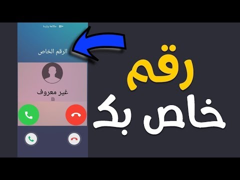 فيديو: كيف تحجب رقم هاتفك على Megafon