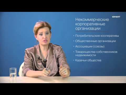 Видео: Унитарна организация с нестопанска цел е Структура, характеристики, примери