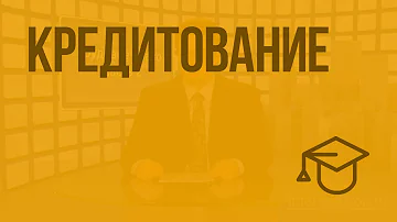 Кредитование. Видеоурок по обществознанию 11 класс