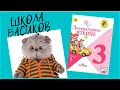 Урок литературы. Все выучили стихотворение / Семейка Басиков и Мисс Фаина / Школа Басиков