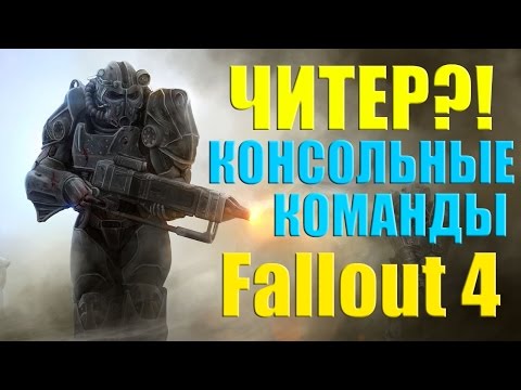 Видео: Fallout 4 - мами и конзолни команди