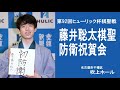 【ノーカット】藤井聡太棋聖　防衛祝賀会を名古屋で開催