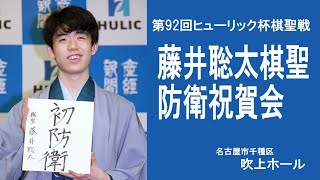 【ノーカット】藤井聡太棋聖　防衛祝賀会を名古屋で開催