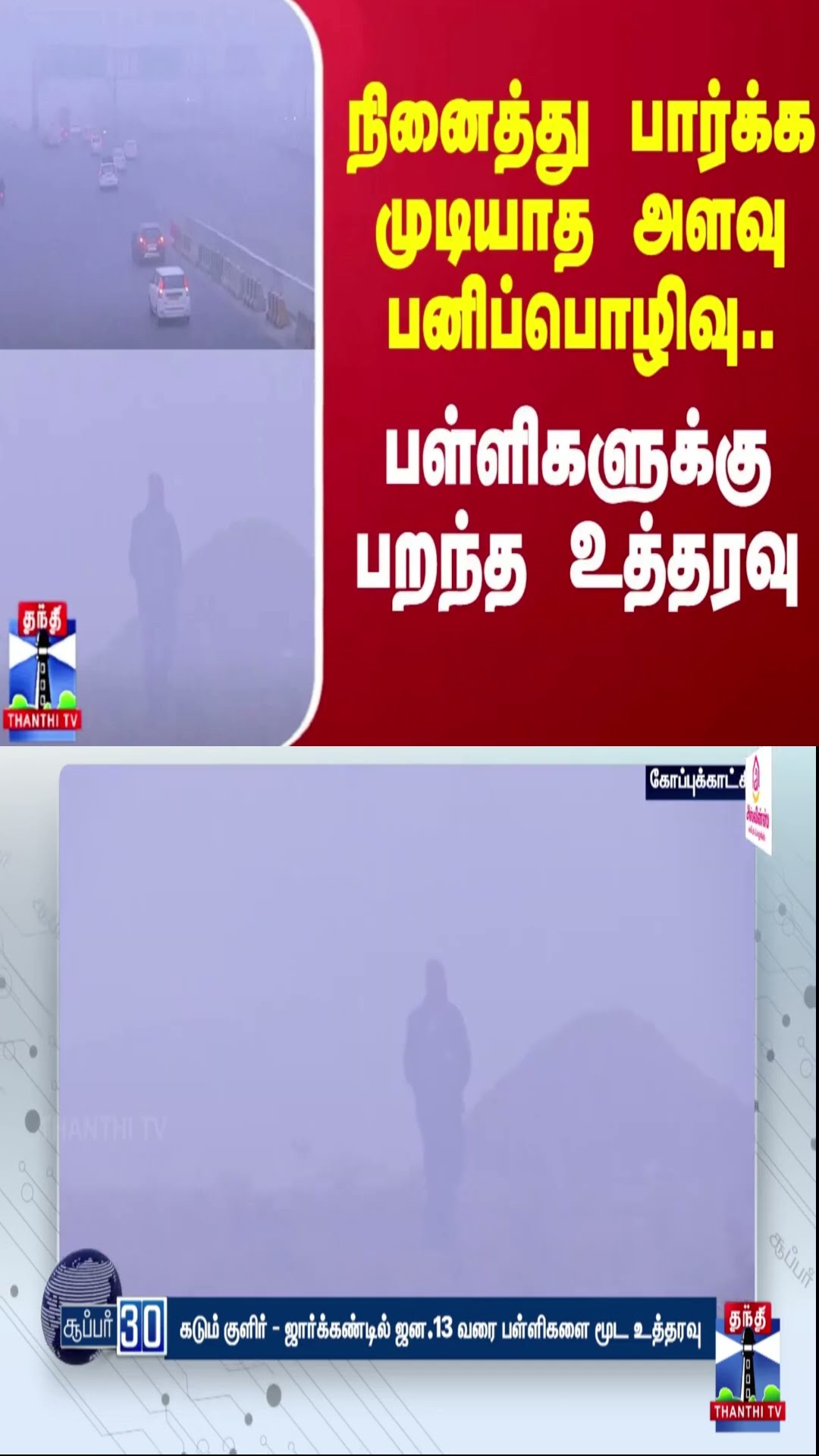 ஜார்க்கண்டில் நினைத்து பார்க்க முடியாத அளவு பனிப்பொழிவு..பள்ளிகளுக்கு பறந்த உத்தரவு | School