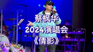 蔡枫华2024演唱会：蔡枫华在43年前演唱了这首成名曲《倩影》，歌曲旋律优美，歌词赋有诗意，尽管今天没有红馆华丽的舞台，但能听到他的现场演绎已足够！