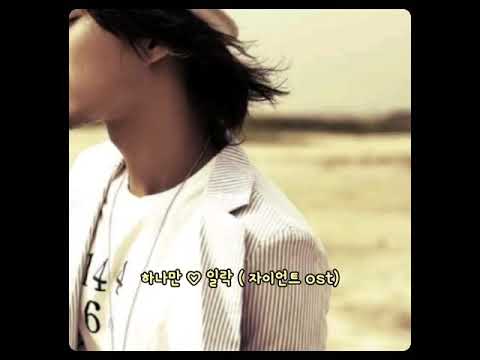 일락 ~~ 하나만 (가사)