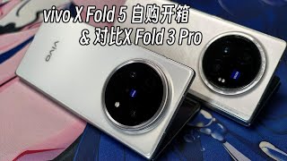 vivo X Fold 5 自购开箱&简单对比X Fold 3 Pro