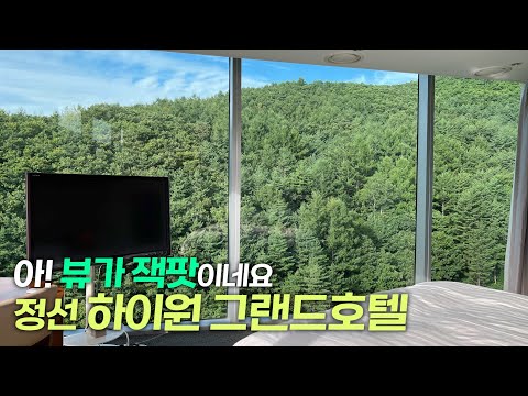 역대급 숲뷰라는 정선 하이원 그랜드호텔 코너룸 vs 일반룸 비교 체험, 조식/부대시설 총정리