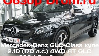 Mercedes-Benz GLC-Class купе 2017 2.1D (170 л.с.) 4WD AT GLC 220d Особая серия...