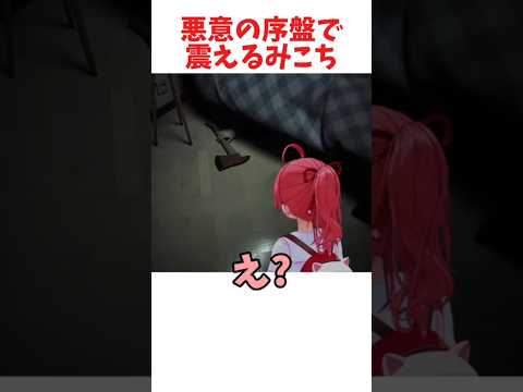 悪意の序盤で震えるみこち #ホロライブ #ホロライブ切り抜き #hololive #shorts