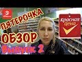 КРАСНАЯ ЦЕНА ОБЗОР из ПЯТЕРОЧКИ. ВЫПУСК 2