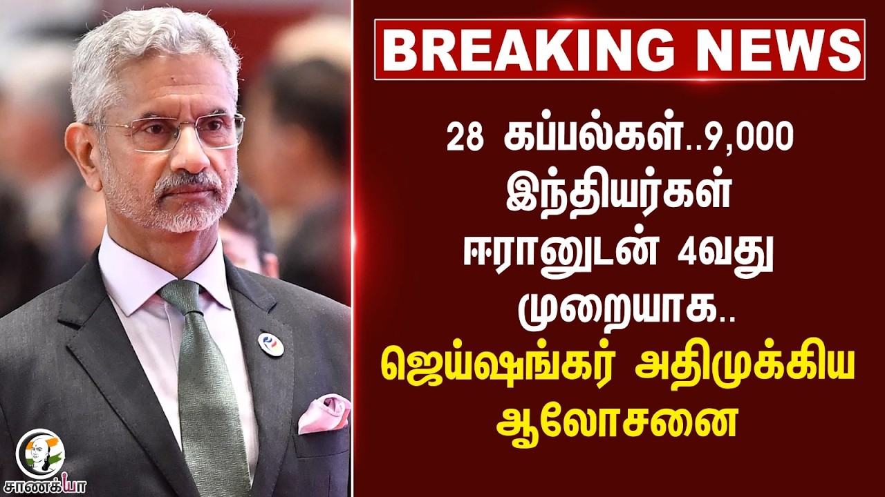 ⁣#breakingnews: 28 கப்பல்கள்.. 9,000 இந்தியர்கள் Iranனுடன் 4வது முறையாக.. Jaishankar முக்கிய ஆலோசனை