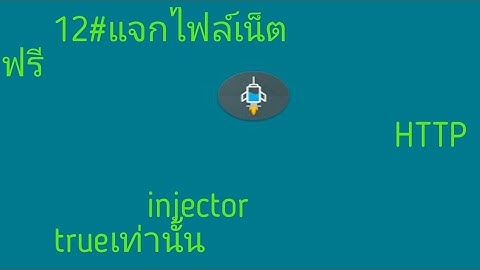 12#แจกไฟล์เน็ต HTTP injector true