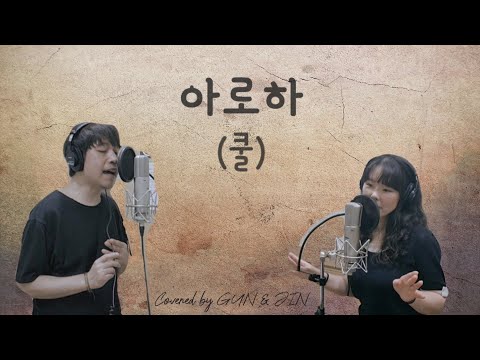 아로하 (원곡 : 쿨) 듀엣곡 커버