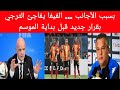 قرار غير متوقع من الفيفا اتجاه الترجي بسبب الأجانب قبل بداية الموسم قرار غير متوقع من الفيفا اتجاه الترجي بسبب الأجانب قبل بداية الموسم