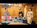 【トーク】和と洋で織りなす ~「kurokami」誕生秘話~【中村壱太郎×Rie fu×望月実加子】