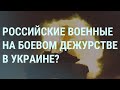 Армия России в Украине. Потасовки в Думе. Зеленский в НАТО. Путин без SWIFT | УТРО | 17.12.21