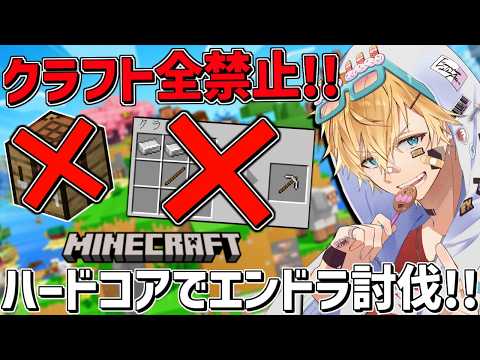 クラフトが出来ないハードコアマイクラの世界でエンドラ討伐するまで終われません！！『 Minecraft 』【 エビオ/にじさんじ 】