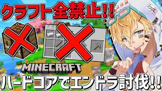 クラフトが出来ないハードコアマイクラの世界でエンドラ討伐するまで終われません！！『 Minecraft 』【 エビ...