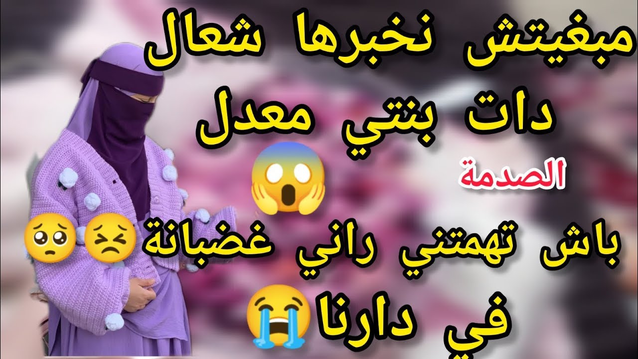 مبغيتش نخبر ختي شعال دات بنتي معدل الصدمة 😱 كيفاش نتقمت مني😭راني غضبانة في دارنا🥺