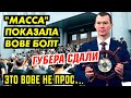 НАРОД ПОКАЗАЛ ВВ БОЛТ. НОВОГО ГУБЕРА СЛИВАЮТ В ЧИСТУЮ