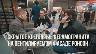 Скрытое крепление керамогранита на вентилируемом фасаде РОНСОН на выставке Mosbuild 2022