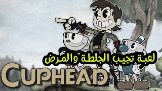 تأسيس المملكة .. ولعبنة اصعب لعبة بالتاريخ (جلطة) Cuphead