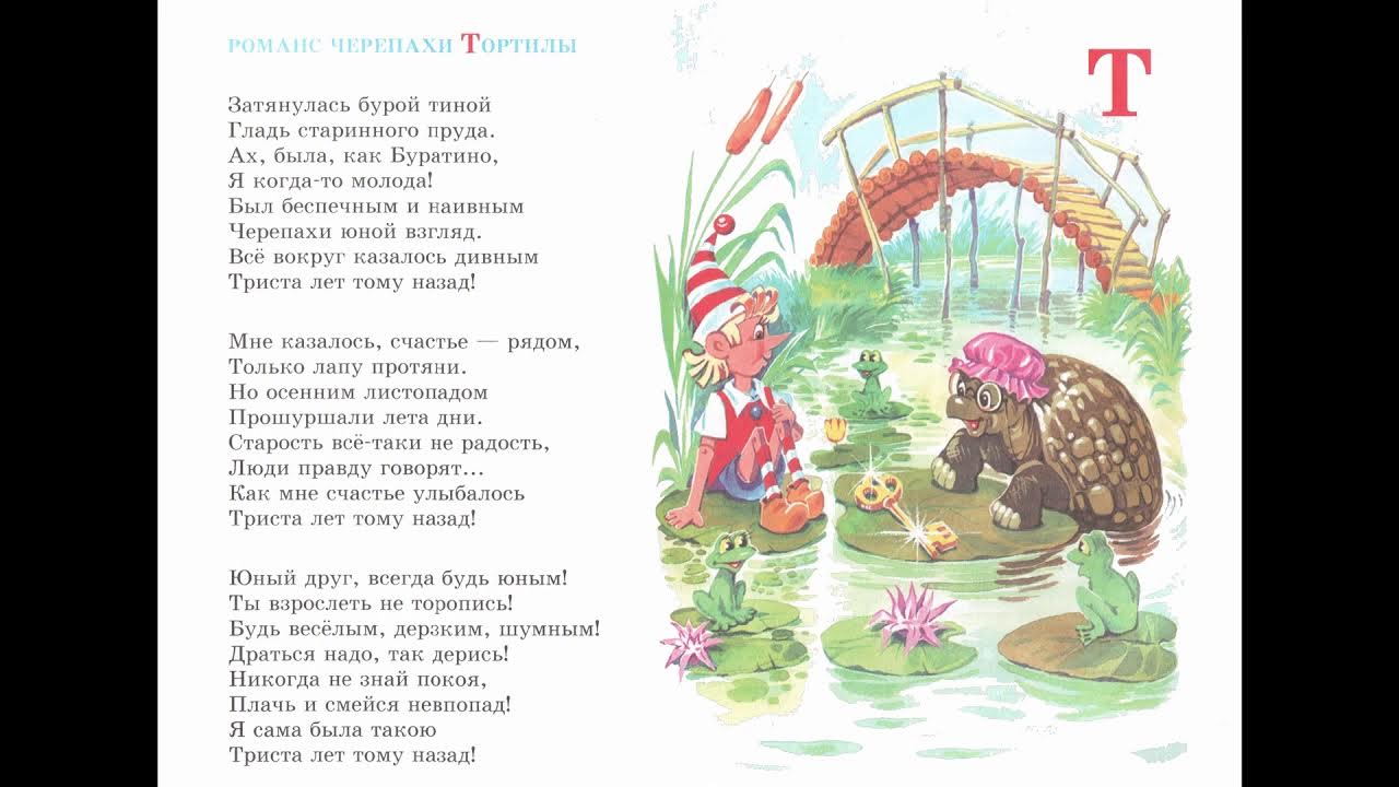 Слова песни черепахи. Романс черепахи Тортиллы. Романс черепахи Тортиллы караоке. Слова для черепахи Тортилы. Песенка черепахи Тортиллы слова.