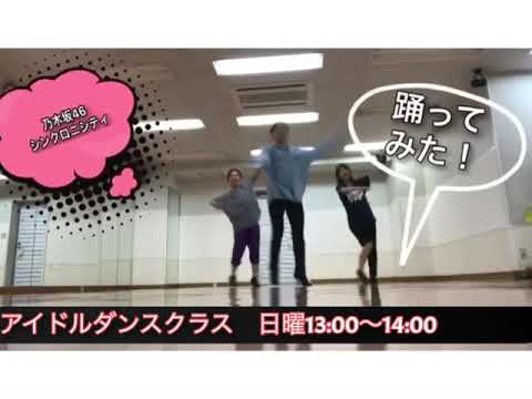 #乃木坂46 #シンクロニシティ #踊ってみた #アイドルダンス #池袋ダンススタジオ