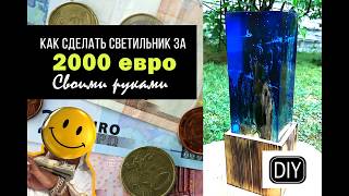 Как сделать лампу из эпоксидной смолы ценой в 2000 евро. Часть 1 Как сделать лампу из эпоксидной смолы ценой в 2000 евро. Часть 1
