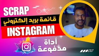 طريقة مدفوعة لجمع داتا من Instagram (قائمة إيميلات) emailist