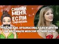 Рубальская, Арзамасова, Кабо и другие на фестивале Moscow Flower Show