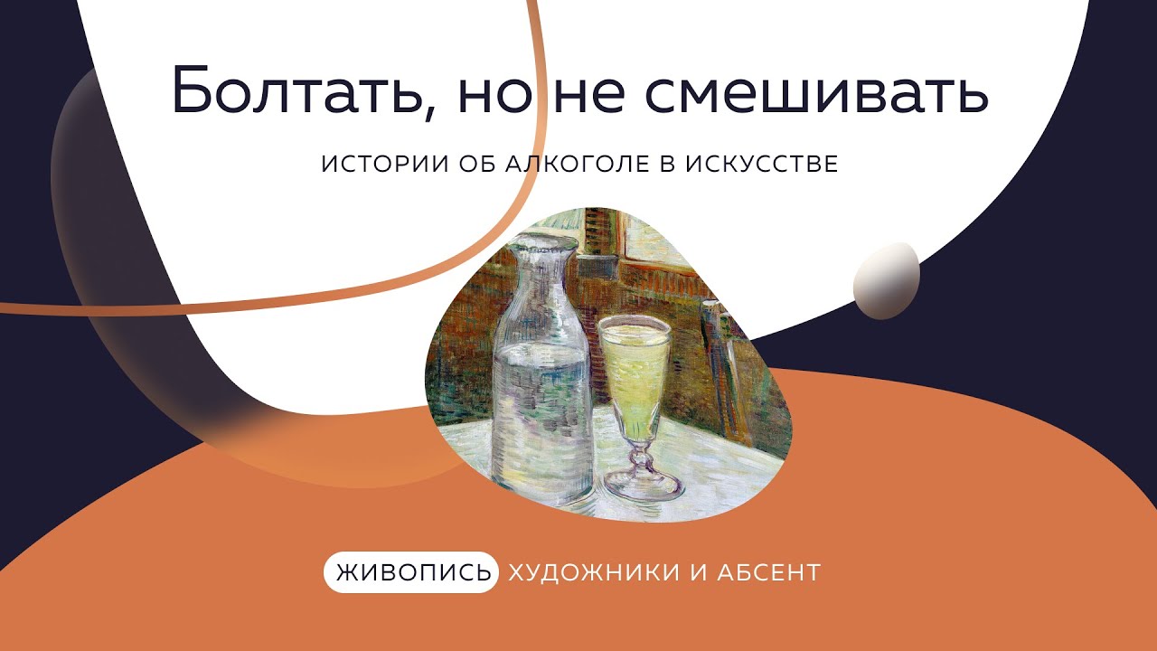 Алкоголь в живописи: Художники и абсент