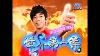 世界第一等20120105 Part3