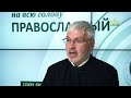 «Православный на всю голову!». Постимся постом приятным