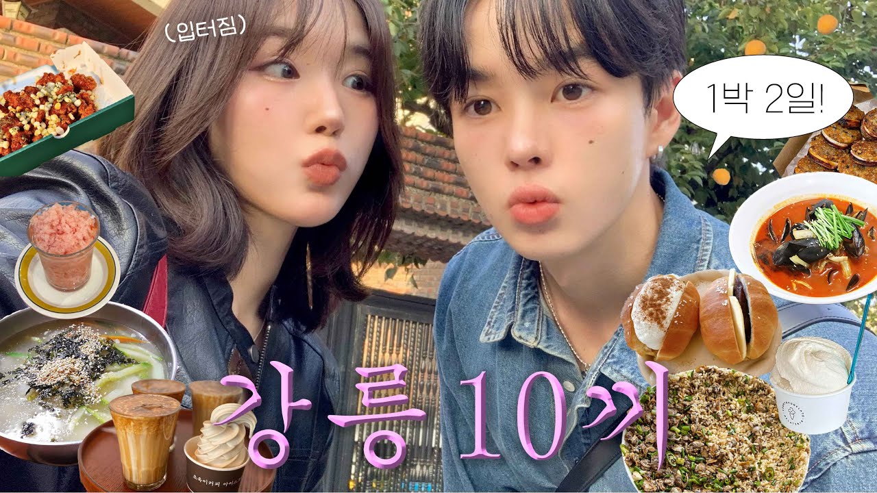 도파민 폭발💥애정표현 감당안되는,, 일벙남친과 3kg 찌고 온 첫 강릉여행vlog🌽ㅣ연애 초반영상보다 눈물 찔끔?, 강릉현지인 맛집, 한국갬성숙소, 옥수수커피, 흑백요리사, 소품샵