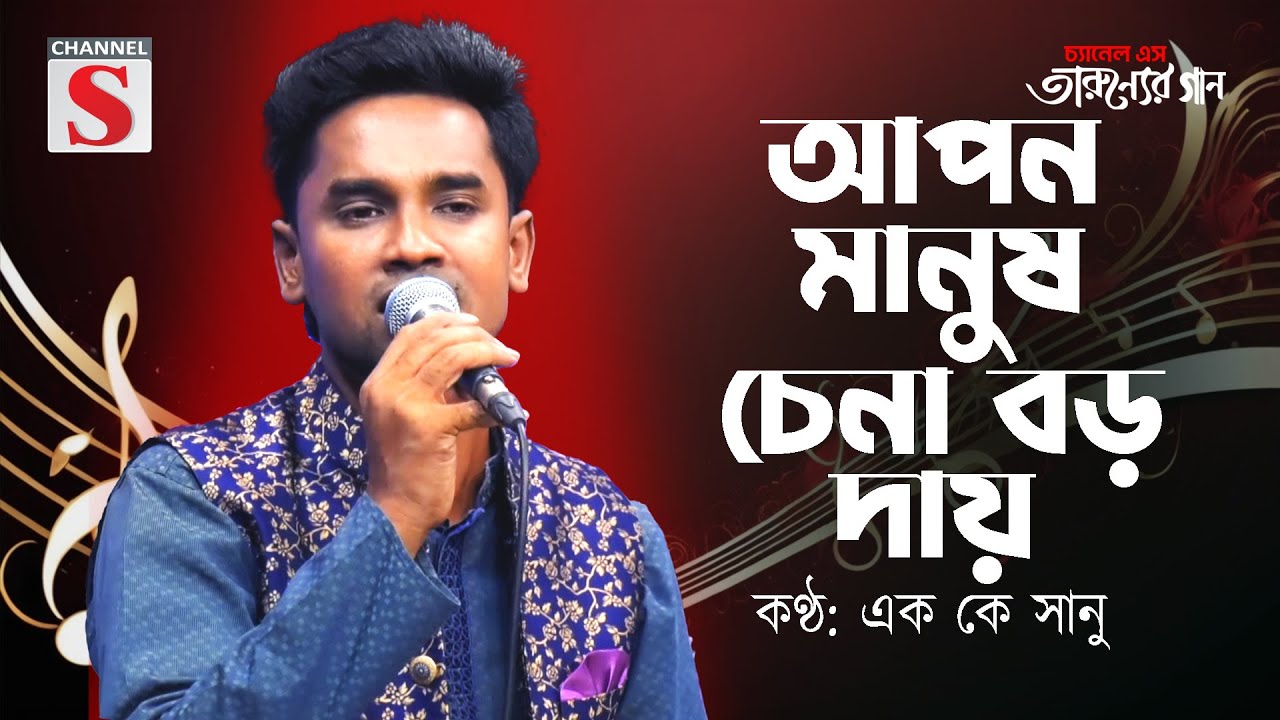 আপন মানুষ চেনা বড় দায় | Apon Manush Cena Boro Dai | SK Sanu | Channel S Tarunner Gaan | Bangla Cover