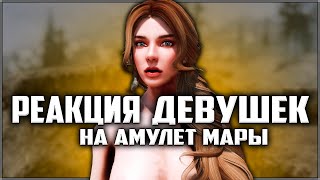 Skyrim ٠ Все Реакции Женских Персонажей на Амулет Мары в Skyrim