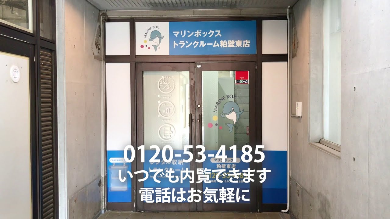 春日部市の粕壁東トランクルームの物件詳細 マリンボックス