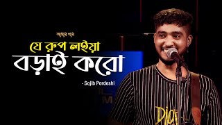 Je Rup Loiya Borai Koro l যে রুপ লইয়া বড়াই করো l Amar Gan | Sojib Pordeshi  | Mytv