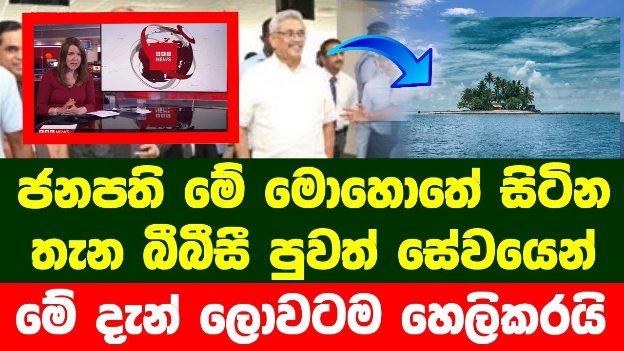 Breaking News! Gotabaya Rajapaksha Special today news update Breaking News! Gotabaya Rajapaksha Special today news update