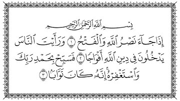 سورة النصر 110  An-Nasr   مكتوبة بصوت القارئ سعد الغامدي