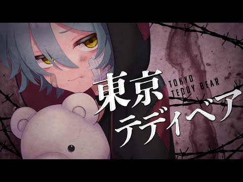 レモネ・スクアーロ - 東京テディベア 【歌ってみた】Lemone Squalo - Tokyo Teddy Bear [cover]